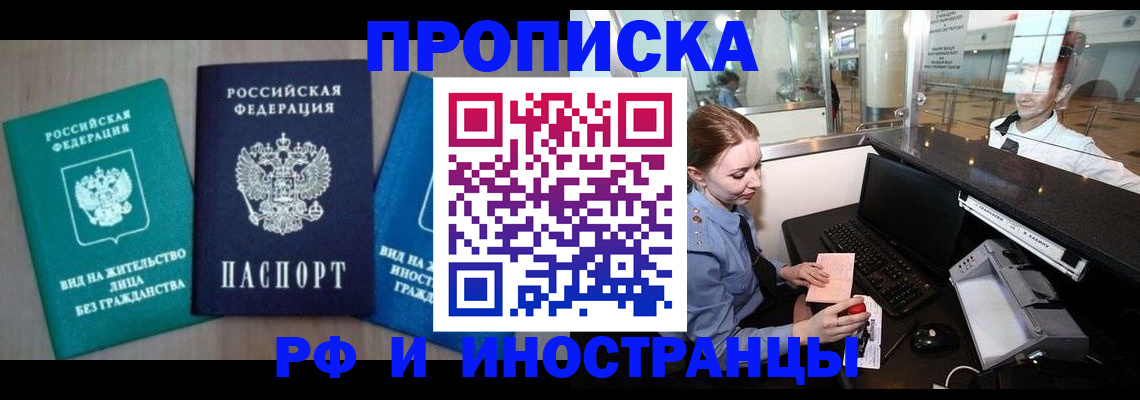 прописка законно в Подольске